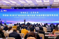 四川举行低空经济与电子信息科技供需对接活动 打通创新转化“最后一公里”